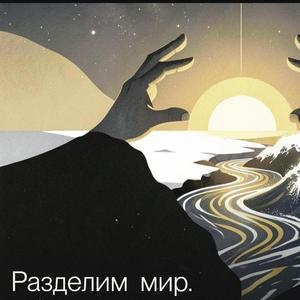 "МИР НА ДВОИХ"