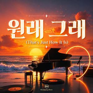 원래 그래 (That's Just How It Is)