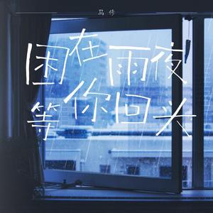 困在雨夜等你回头(伴奏)