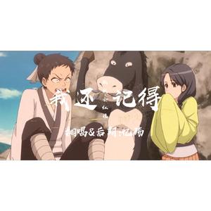 我还记得（狐妖小红娘尾生篇-OP）（翻自 Shymie）