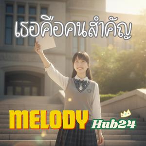 เธอคือคนสำคัญ