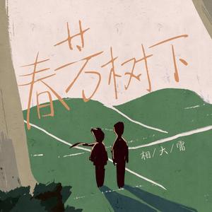 春芳树下
