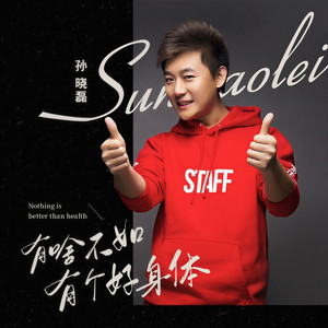 有啥不如有个好身体