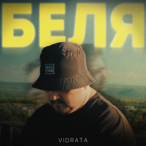 БЕЛЯ