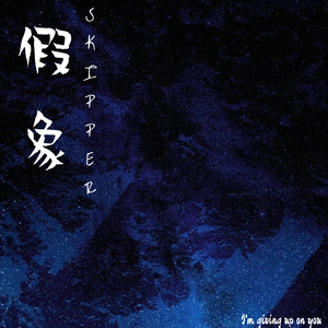 假象