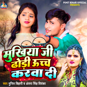Mukhiya Ji Dhodi Ucch Karwa Di (Bhojpuri)
