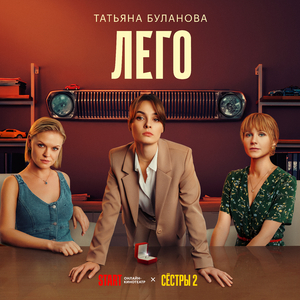 ЛЕГО (Из т/с «СЁСТРЫ»)