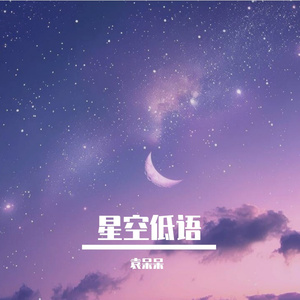 星空低语