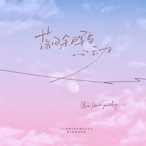 落日余晖与心动