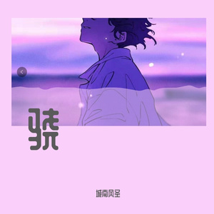 骁（合唱版）