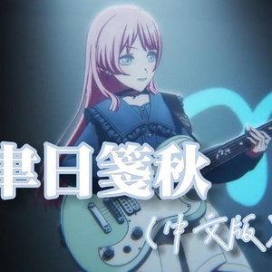 聿日箋秋 (中文版)