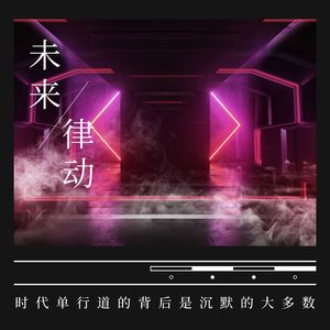 未来律动