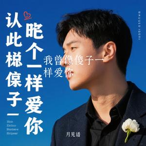 我曾像傻子一样爱你（Cover 老板）