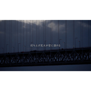 打ち上げ花火が空に溶ける