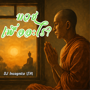 บวชเพื่ออะไร?