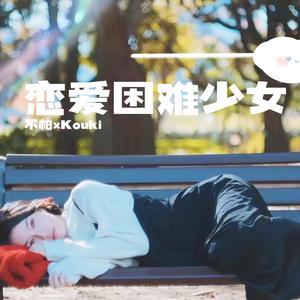 恋爱困难少女