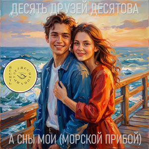 А сны мои (Морской прибой)
