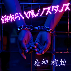 鎖喰らいのレジスタンス