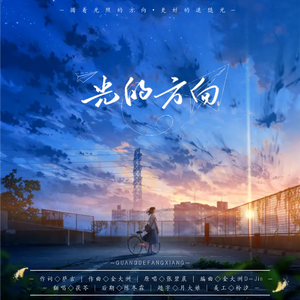光的方向（cover张碧晨）