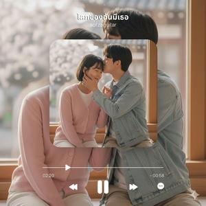 โลกของฉันมีเธอ