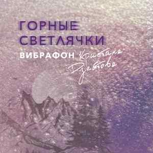 Горные светлячки