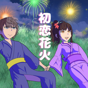 初恋花火