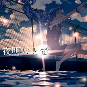 夜明けの蛍 POPY ver.