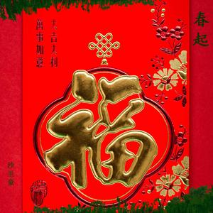 春起