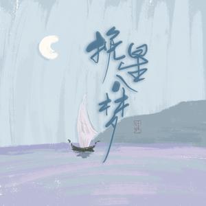 挽星入梦（翻自 国风堂）