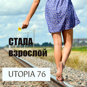 Стала взрослой