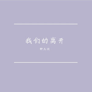 我们的离开
