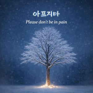 아프지마 (Please don’t be in pain)