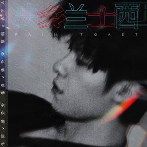 法兰西多士（男声版）