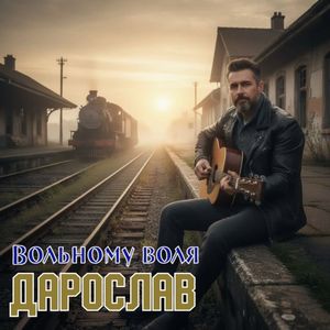 Вольному воля