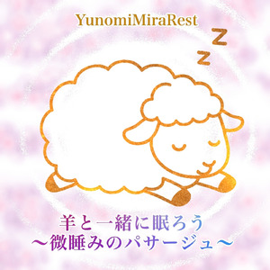 羊と一緒に眠ろう 〜微睡（まどろ）みのパサージュ〜