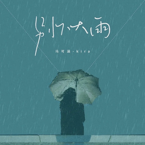 别下大雨（网剧《别跟姐姐撒野》插曲）（翻自 冯可涵-Kira）