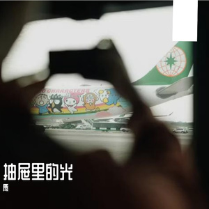 抽屉里的光
