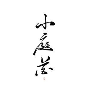 小庭花（翻自 李常超）