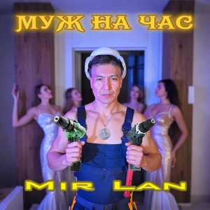 Муж на час
