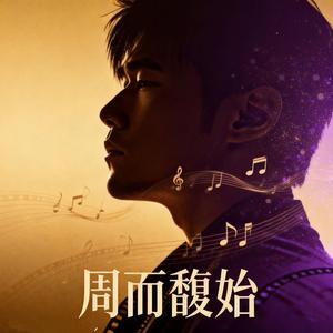 周而馥始（意难平版）