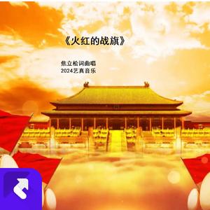 火红的战旗 (现场)