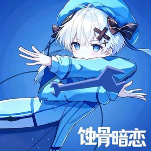 蚀骨暗恋（feat.水洋地）