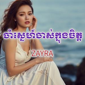 ស្នេហ៍ចាស់នៅក្នុងចិត្ត