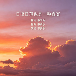 日出日落也是一种寂寞
