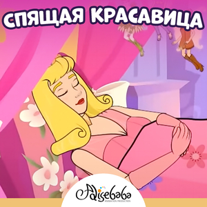 Спящая красавица