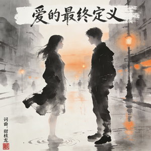 爱的最终定义