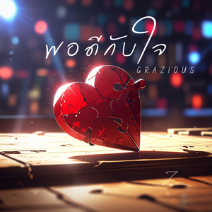 พอดีกับใจ