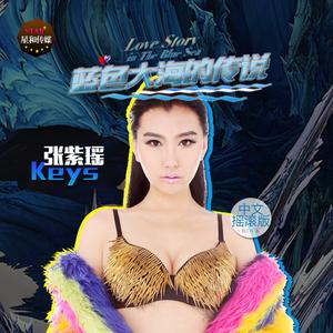 蓝色大海的传说（中文摇滚版伴奏）