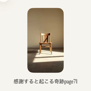 感謝すると起こる奇跡page71