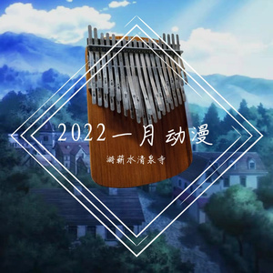 樱桃（《明日酱的水手服》第7话插曲拇指琴）